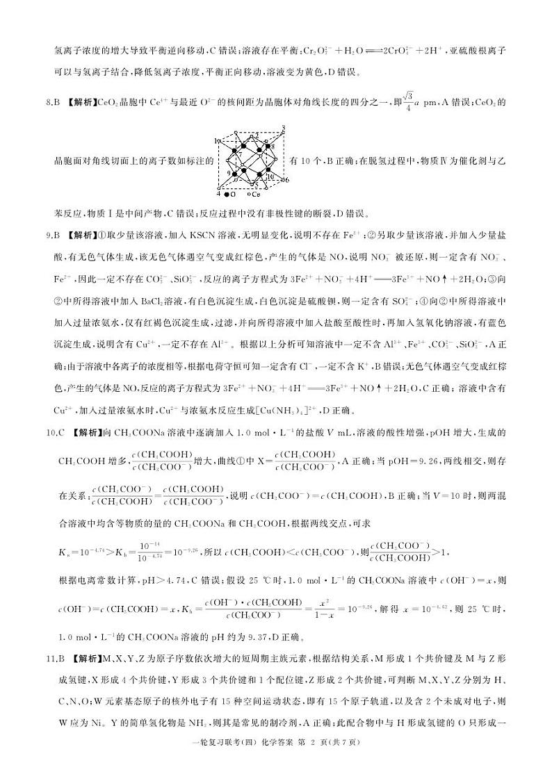 百师联盟2025届高三一轮复习联考（四）化学答案（百A）第2页