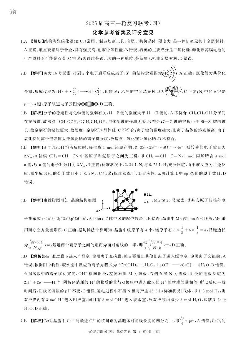 百师联盟2025届高三一轮复习联考（四）化学答案（百J）第1页