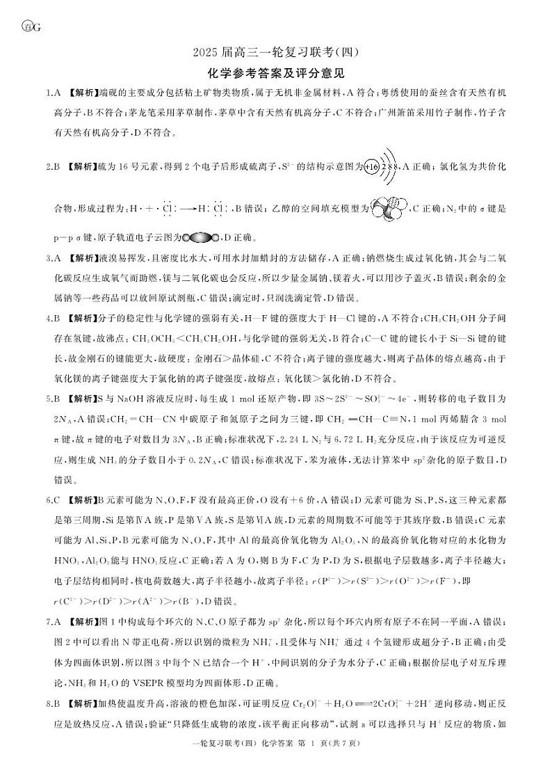 百师联盟2025届高三一轮复习联考（四）化学答案（百G）第1页