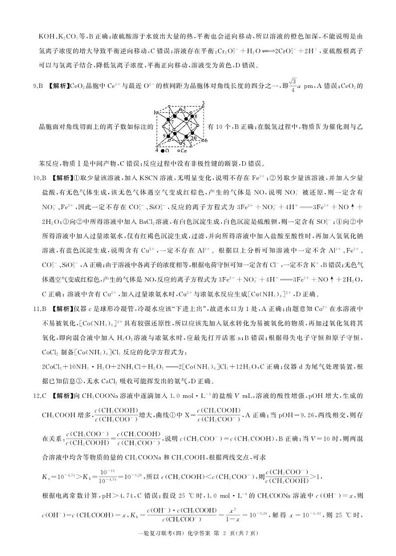 百师联盟2025届高三一轮复习联考（四）化学答案（百G）第2页