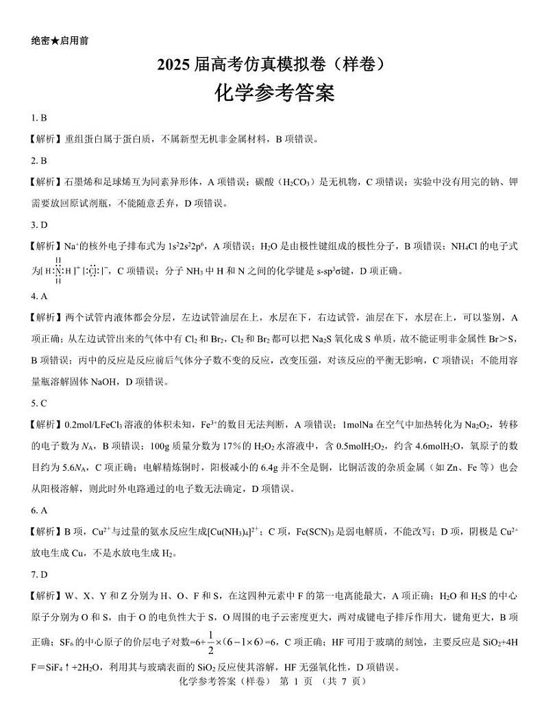 2025届高考仿真模拟卷化学参考答案（样卷）.pdf第1页