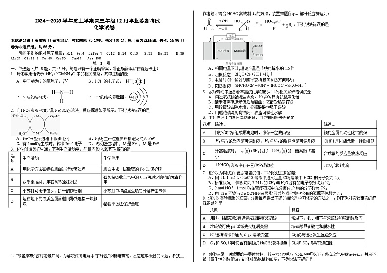 内蒙古自治区巴彦淖尔市第一中学2024-2025学年高三上学期12月月考化学第1页