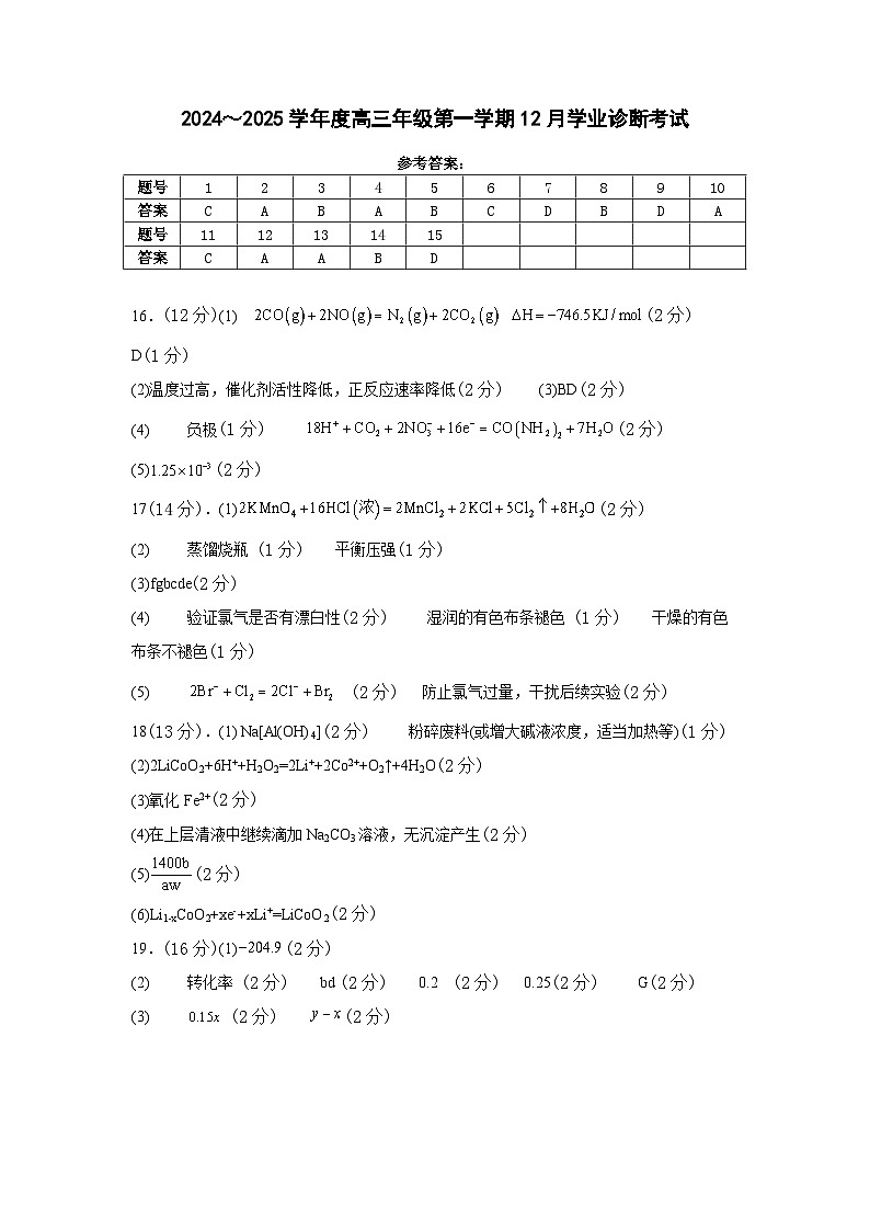 内蒙古自治区巴彦淖尔市第一中学2024-2025学年高三上学期12月月考化学答案第1页