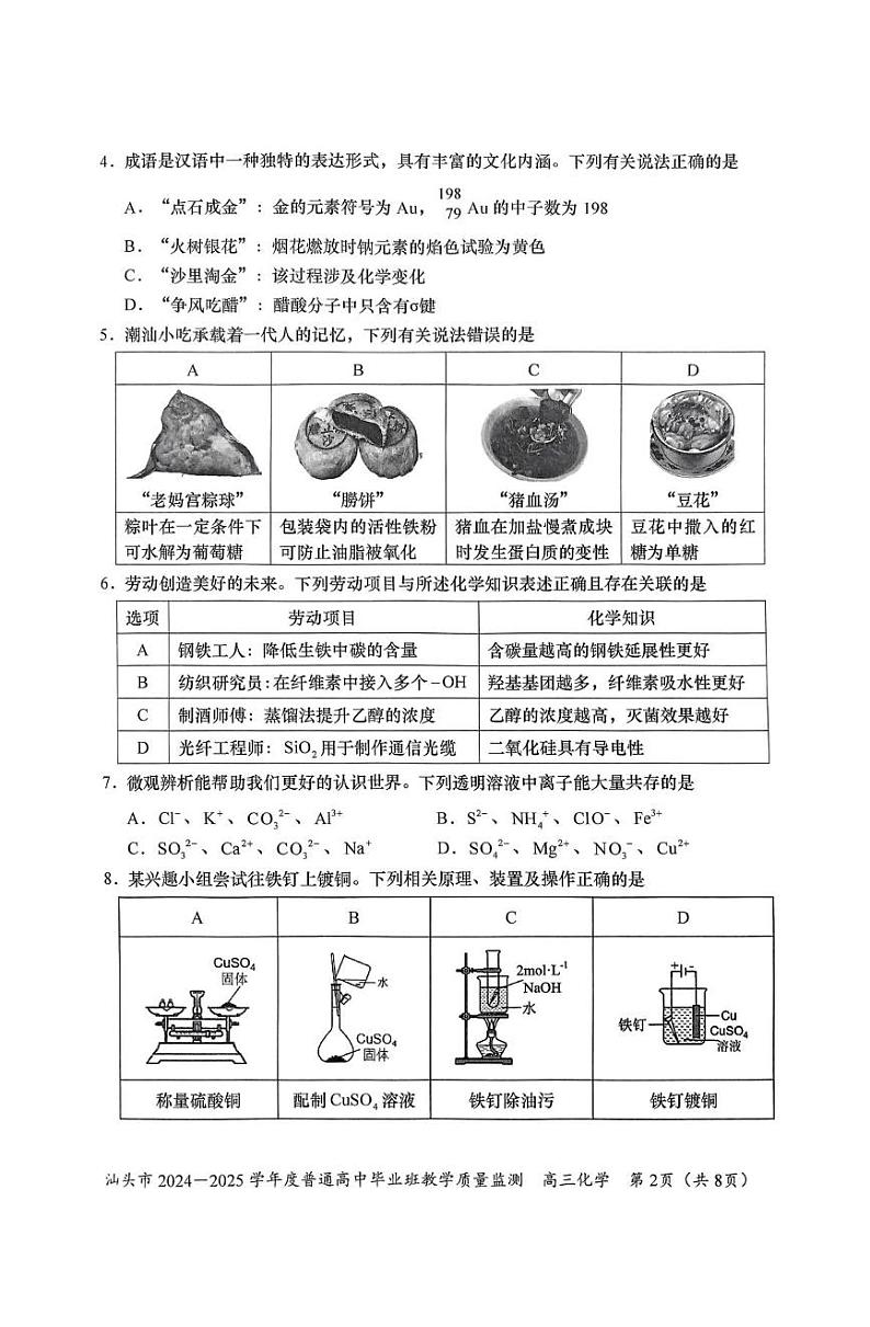 2025汕头高三上学期12月期末考试化学PDF版含答案第2页