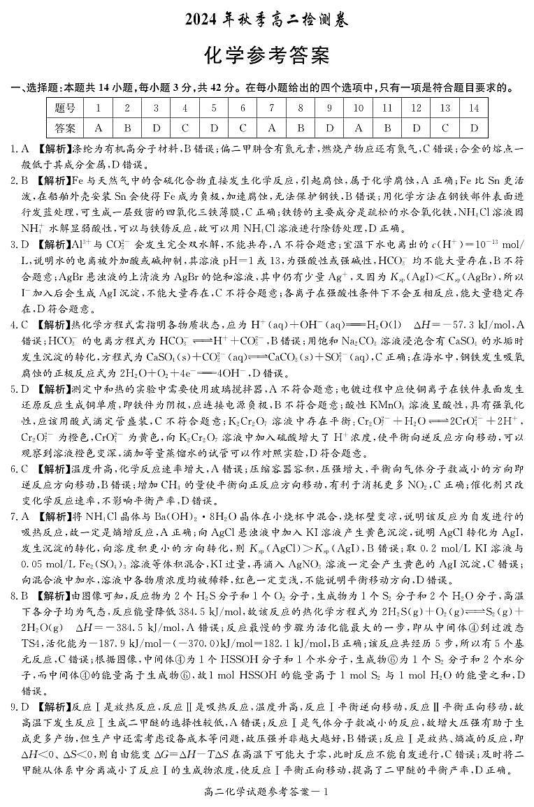 化学答案（高二12月联考）第1页