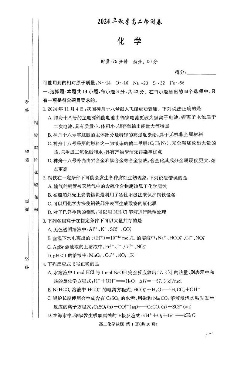 湖南省名校2024年12月高二联考化学试卷第1页