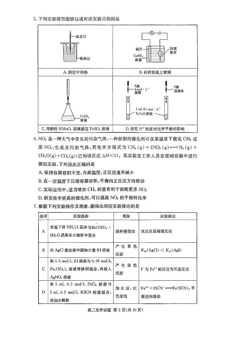 湖南省名校2024年12月高二联考化学试卷第2页