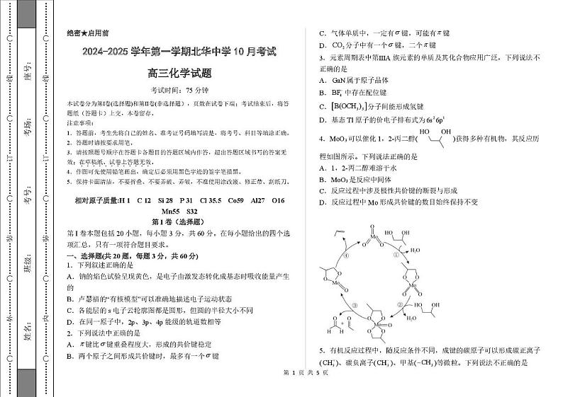 河北省石家庄北华中学2024-2025学年高三上学期10月月考 化学试题第1页