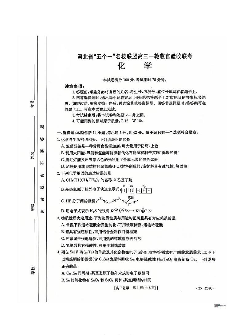 河北省五个一名校联盟金太阳2025届高三高考上学期第一轮复习-化学试卷+答案第1页