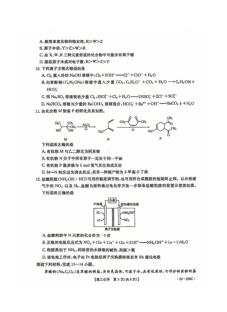 河北省五个一名校联盟金太阳2025届高三高考上学期第一轮复习-化学试卷+答案第3页