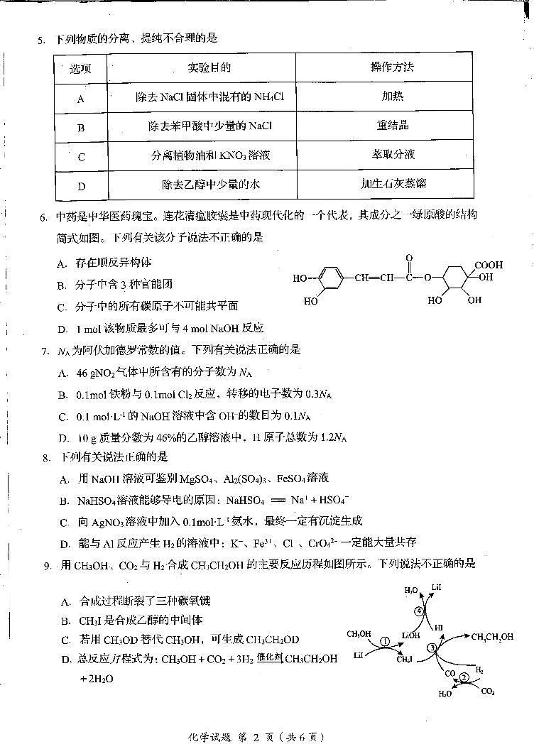 四川省雅安市22024-2025学年高三上学期11月“零诊”化学试卷第2页