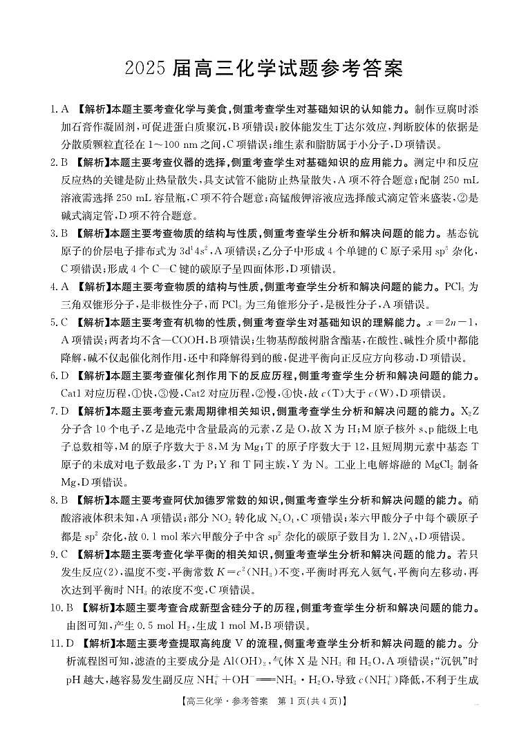 四川省金太阳2025届高三12月联考（25-289C）化学答案第1页