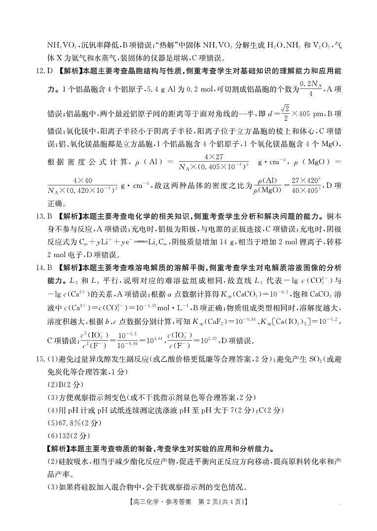 四川省金太阳2025届高三12月联考（25-289C）化学答案第2页