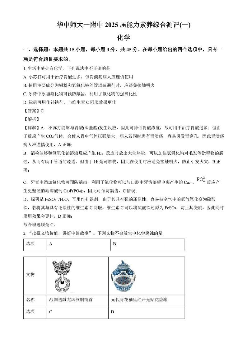 2025届华中师大一附中高三上学期第一次测评（一模） 化学试题 （解析版）第1页