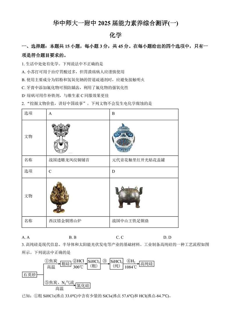 2025届华中师大一附中高三上学期第一次测评（一模） 化学试题 （原卷版）第1页