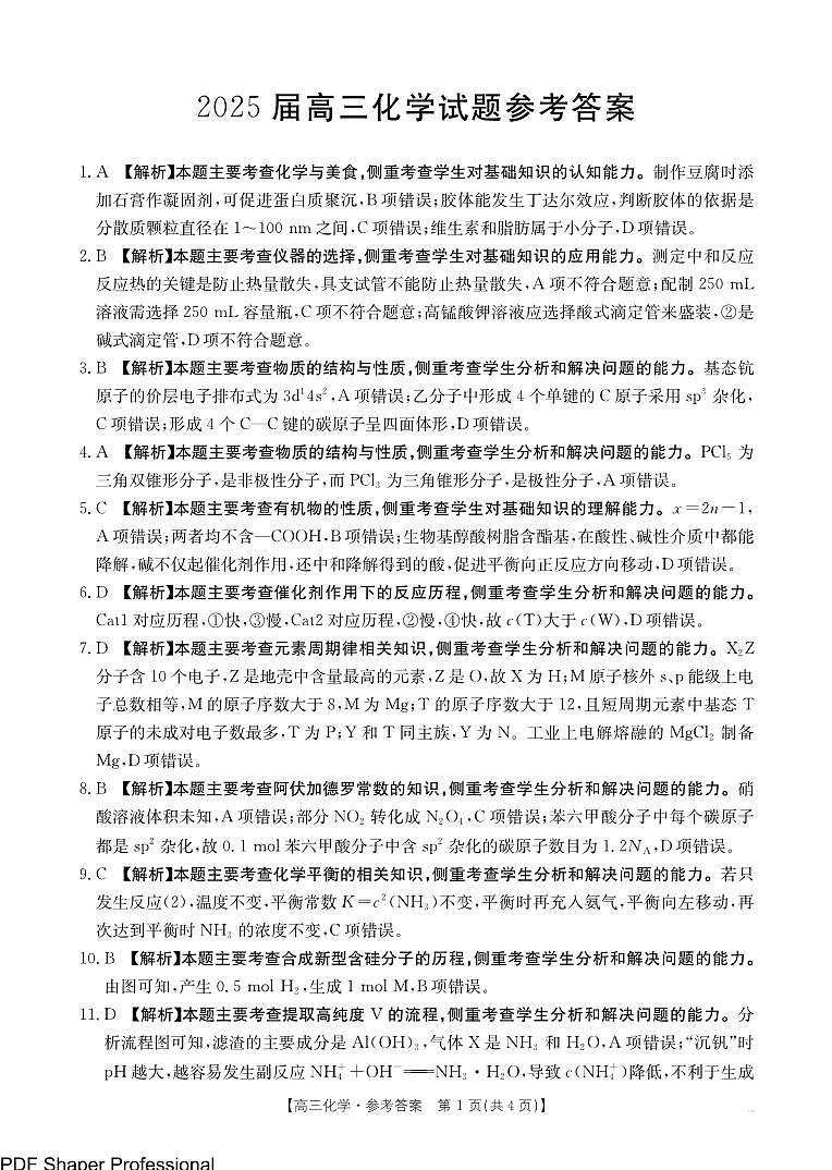 四川省金太阳2025届高三12月联考（25-289C）化学答案第1页