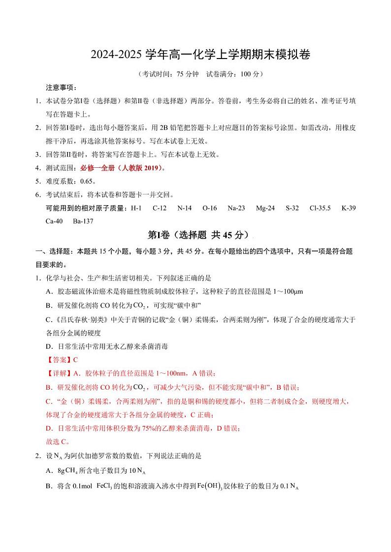 高一化学期末模拟卷（解析版）第1页