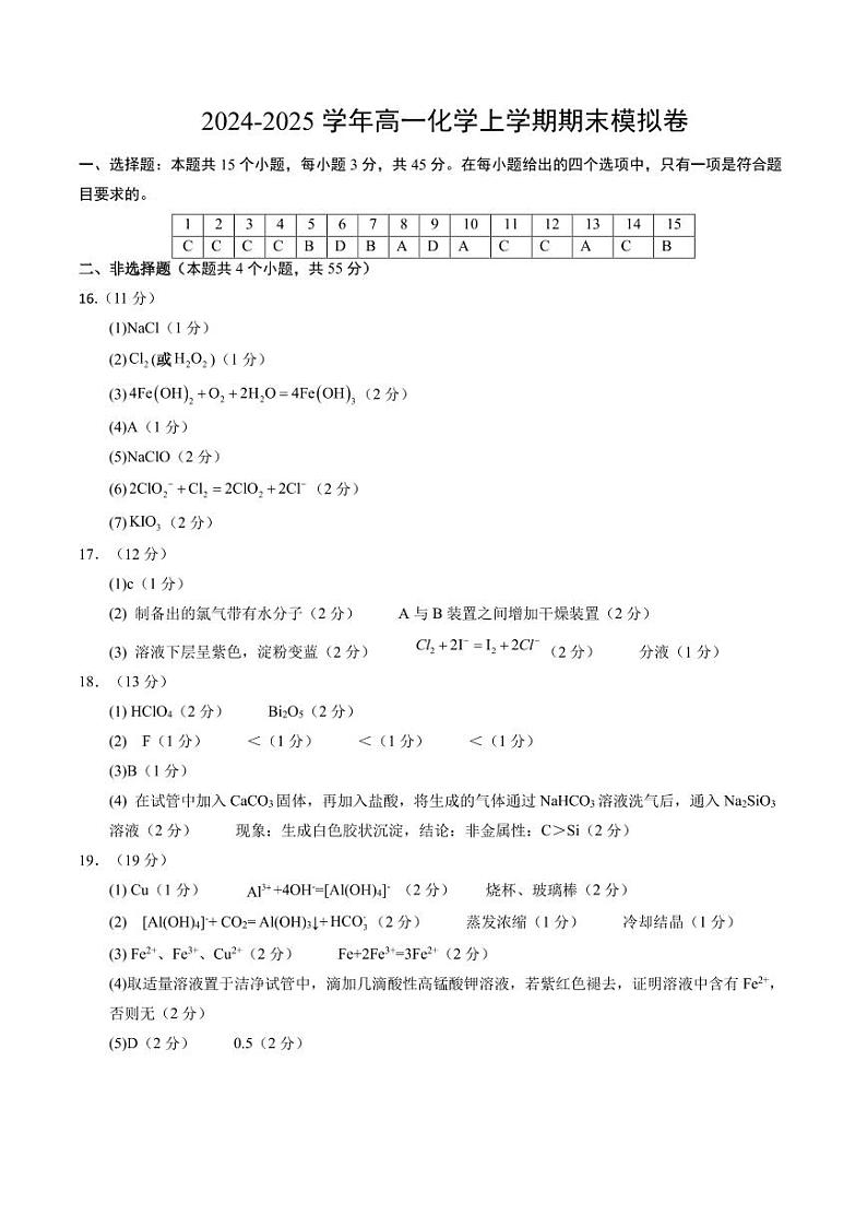 高一化学期末模拟卷（参考答案）第1页