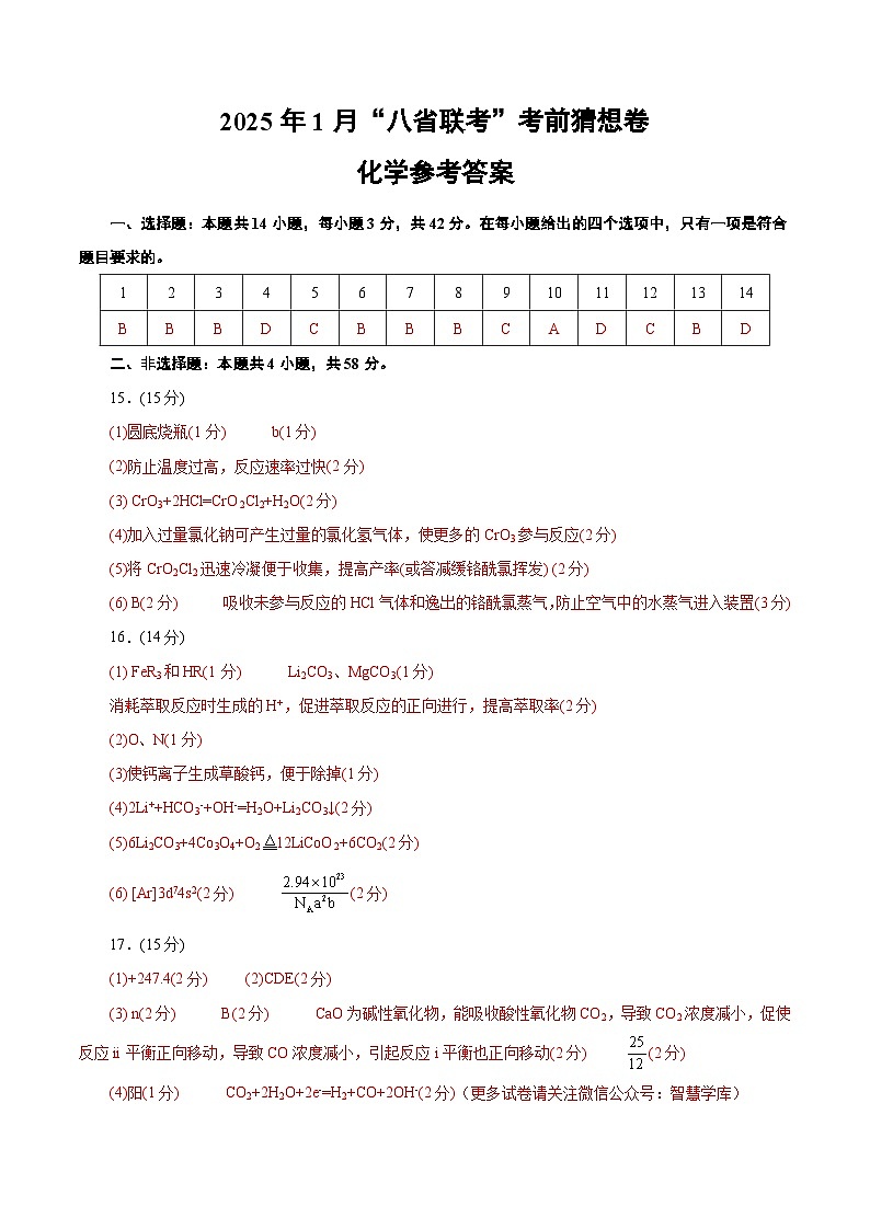 八省2025届高三“八省联考”考前猜想卷化学（14+4）答案第1页