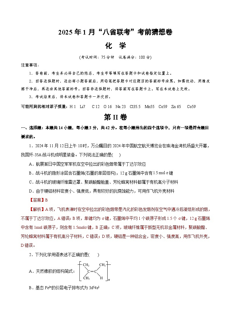 八省2025届高三“八省联考”考前猜想卷化学（14+4）全解全析第1页