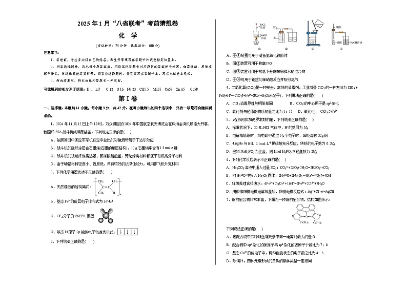八省2025届高三“八省联考”考前猜想卷化学（14+4）考试版A3第1页