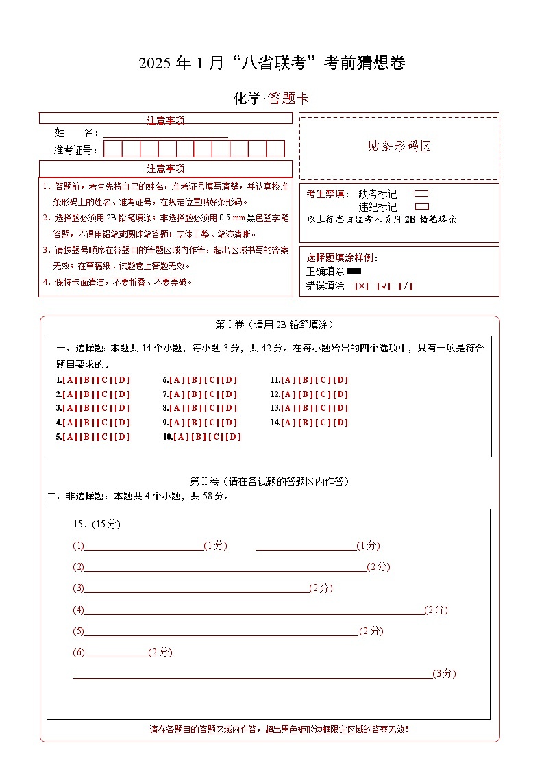八省2025届高三“八省联考”考前猜想卷化学（14+4）答题卡第1页