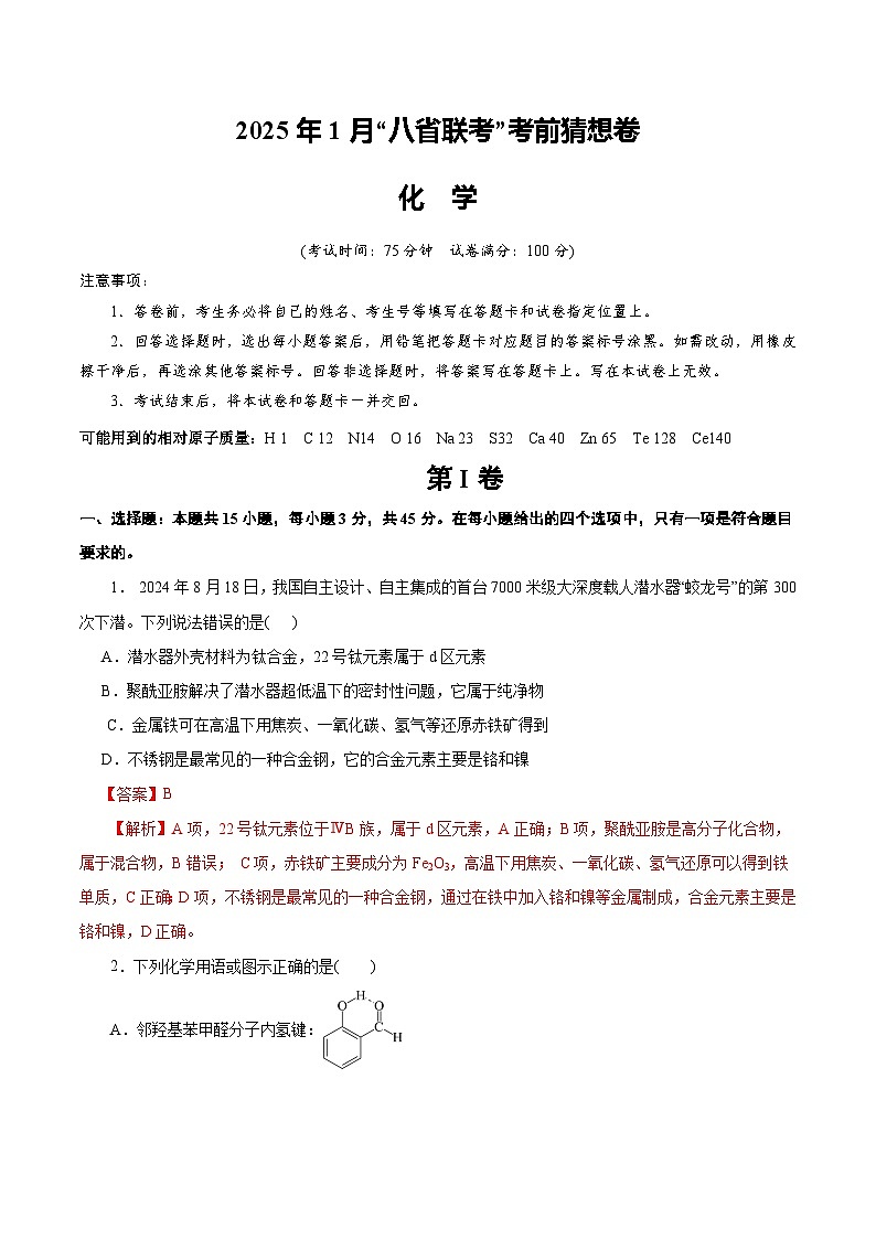 八省2025届高三“八省联考”考前猜想卷化学（15+4）全解全析第1页