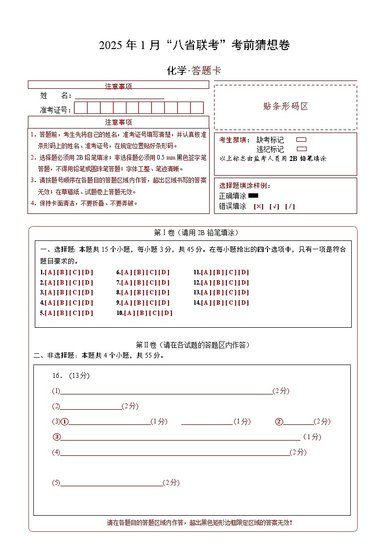 八省2025届高三“八省联考”考前猜想卷化学（15+4）答题卡第1页