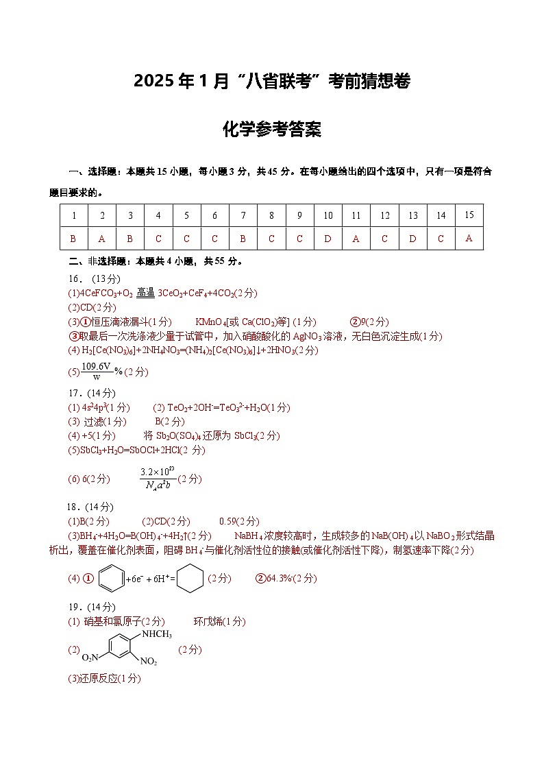 八省2025届高三“八省联考”考前猜想卷化学（15+4）答案第1页