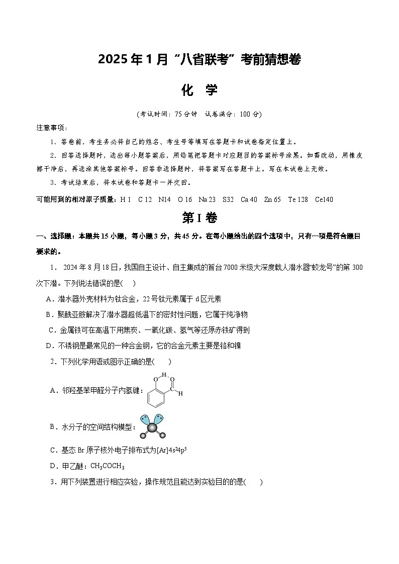八省2025届高三“八省联考”考前猜想卷化学（15+4）考试版A4第1页