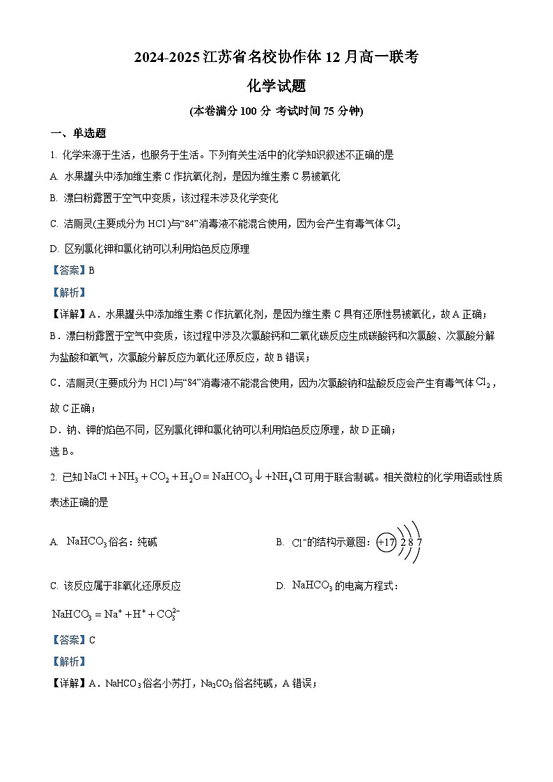 江苏省名校协作体2024-2025学年高一上学期12月联考化学试题含解析第1页