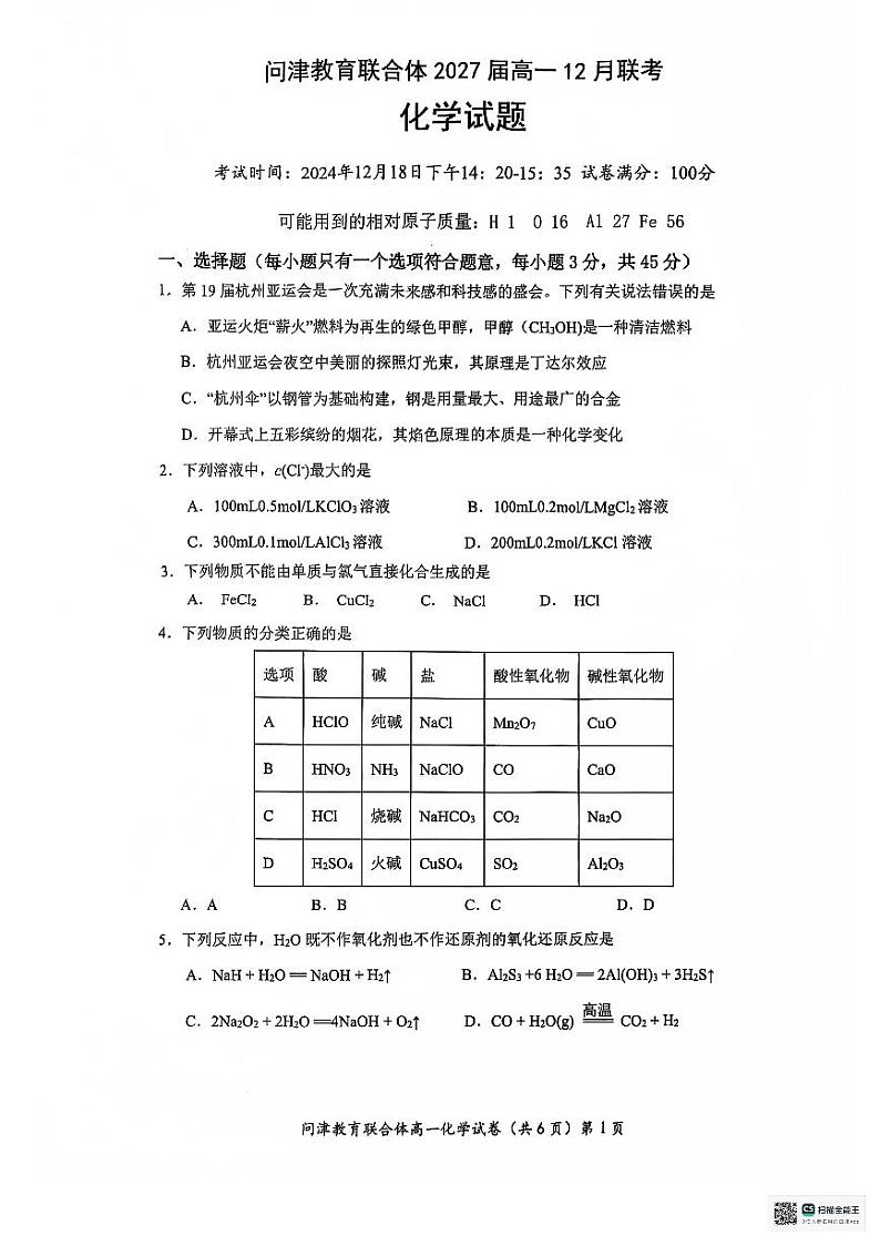 高一12月联考化学第1页