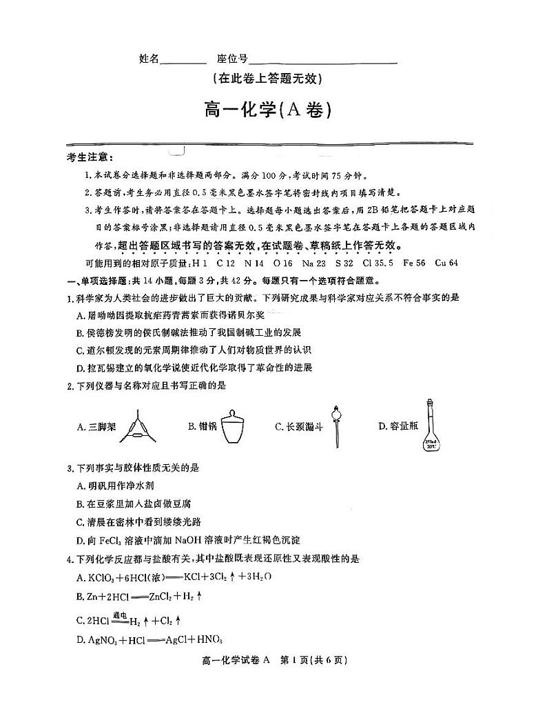 安徽省皖江名校2024-2025学年高一上学期12月联考化学（A卷）试题（PDF版附解析）第1页