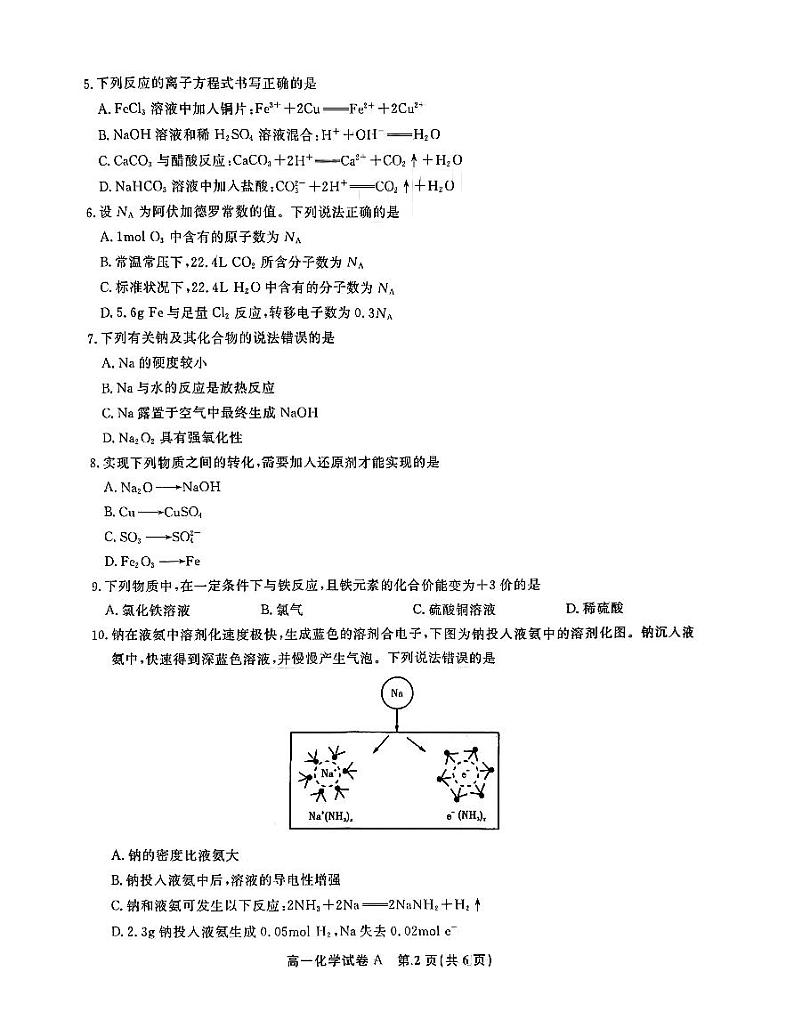 安徽省皖江名校2024-2025学年高一上学期12月联考化学（A卷）试题（PDF版附解析）第2页