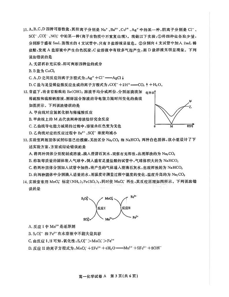 安徽省皖江名校2024-2025学年高一上学期12月联考化学（A卷）试题（PDF版附解析）第3页
