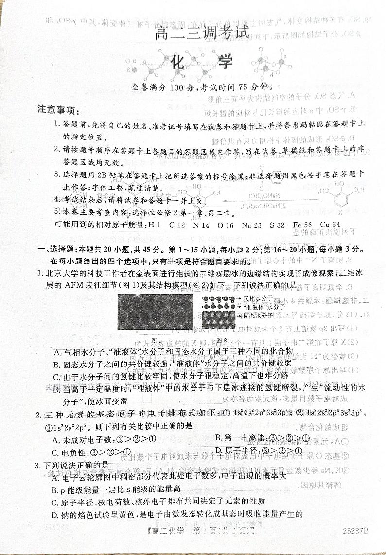 河北省衡水市第二中学等学校2024-2025学年高二上学期12月期末考试化学试题（PDF版附解析）第1页