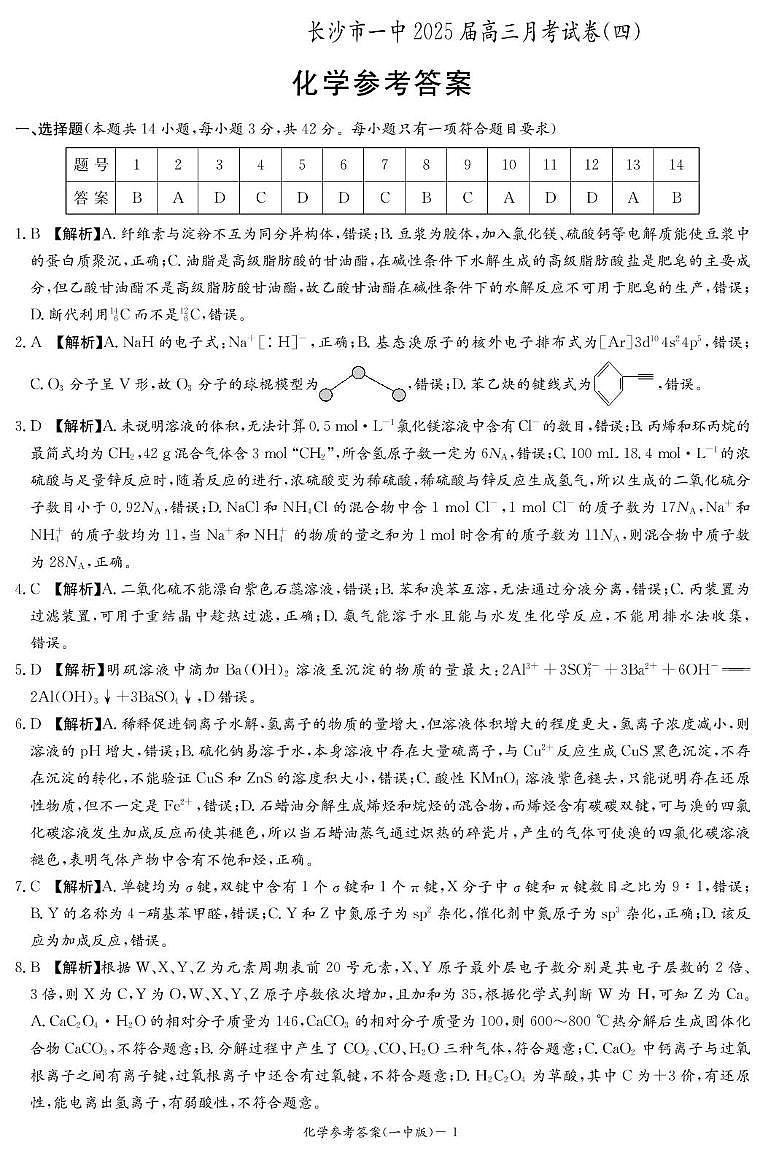 化学答案（25一中4）第1页