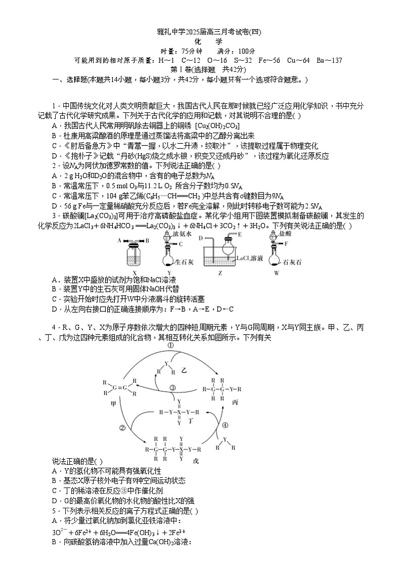 湖南省长沙市雅礼中学2024-2025学年高三上学期月考（四）化学试卷Word版无答案第1页