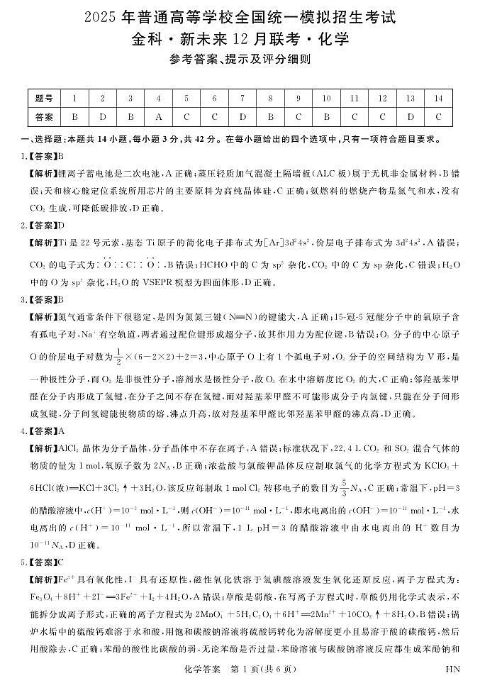 12月25-26高三联考-化学答案第1页