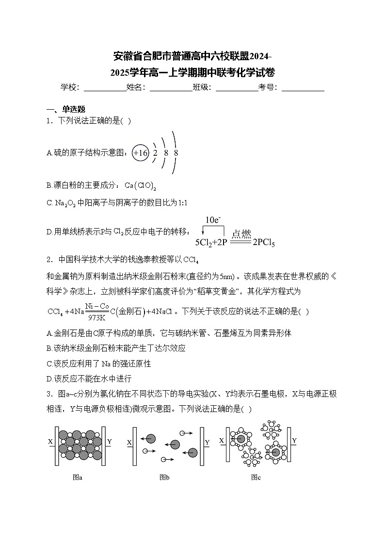 安徽省合肥市普通高中六校联盟2024-2025学年高一上学期期中联考化学试卷(含答案)第1页