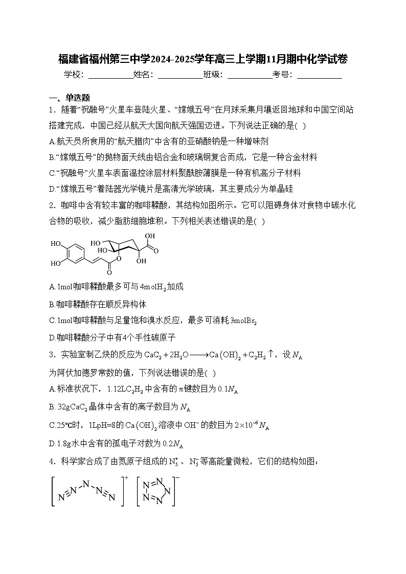 福建省福州第三中学2024-2025学年高三上学期11月期中化学试卷(含答案)第1页
