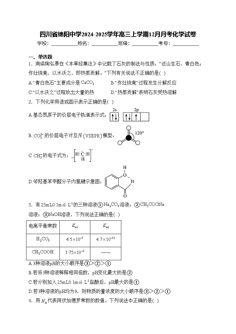 四川省绵阳中学2024-2025学年高三上学期12月月考化学试卷(含答案)第1页