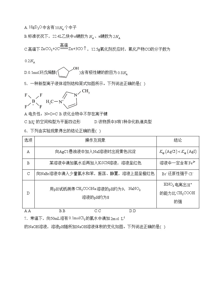 四川省绵阳中学2024-2025学年高三上学期12月月考化学试卷(含答案)第2页