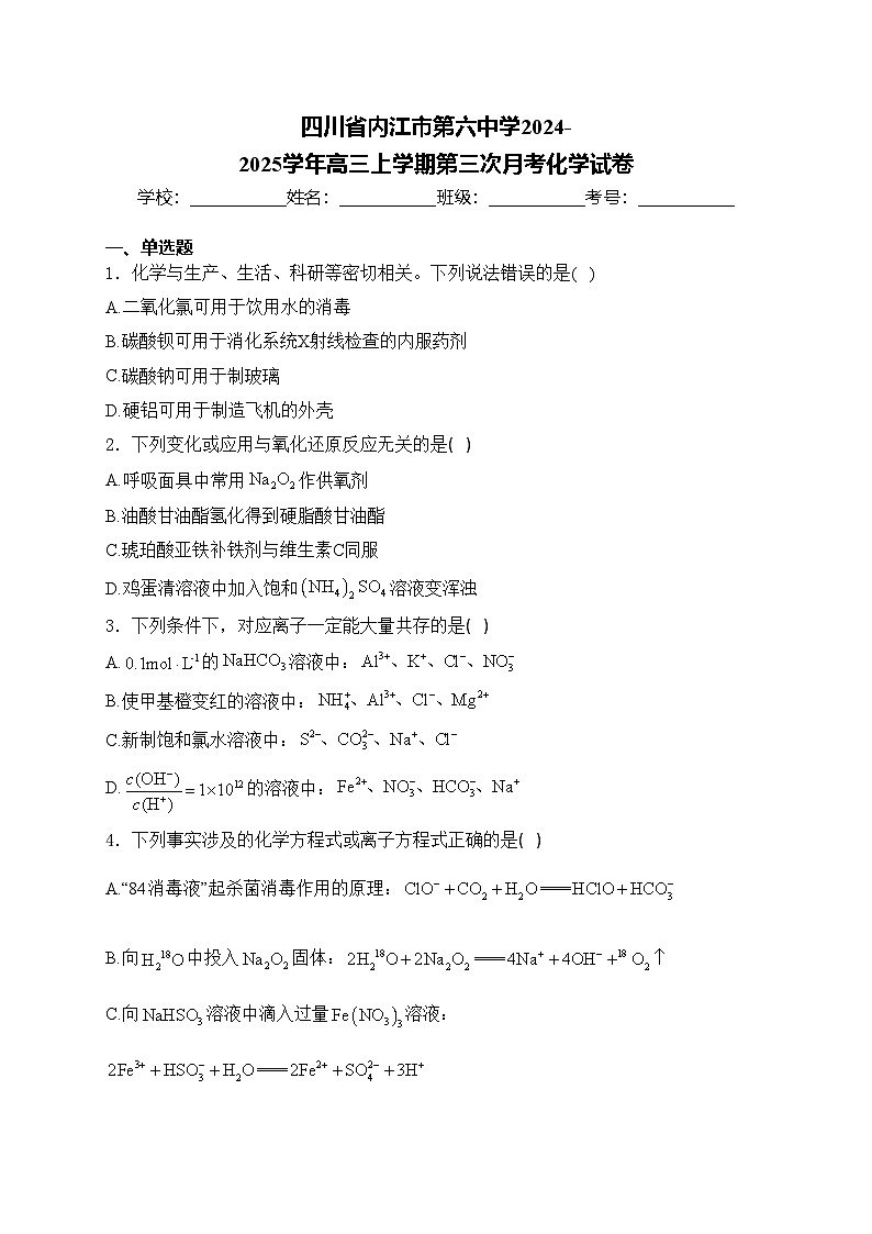 四川省内江市第六中学2024-2025学年高三上学期第三次月考化学试卷(含答案)第1页