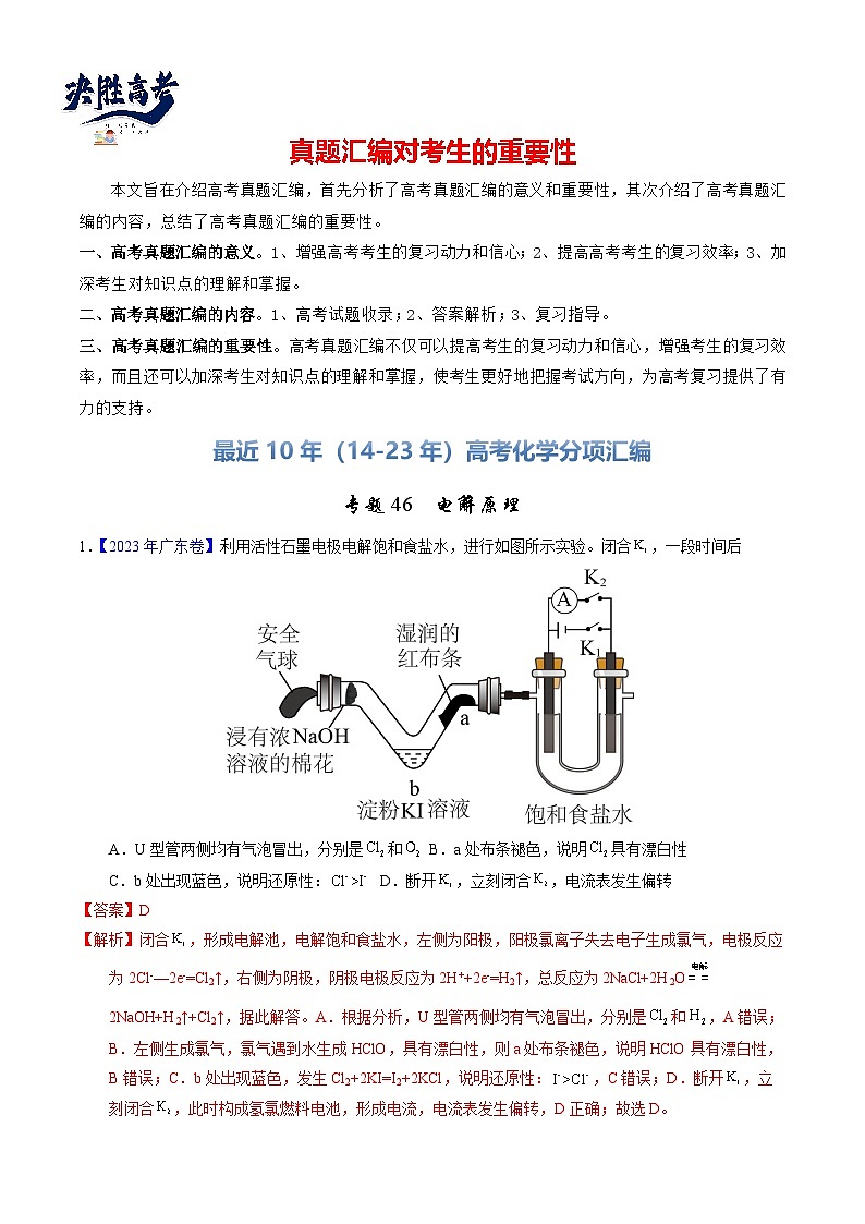 专题46  电解原理（解析卷）第1页
