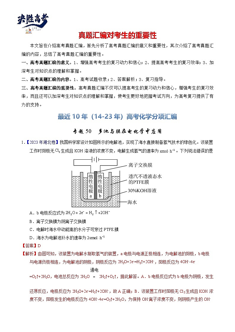 专题50  多池与膜在电化学中应用（解析卷）第1页