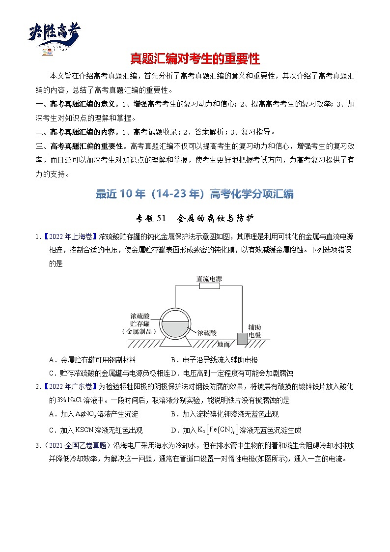 专题51  金属的腐蚀与防护（原卷卷）第1页