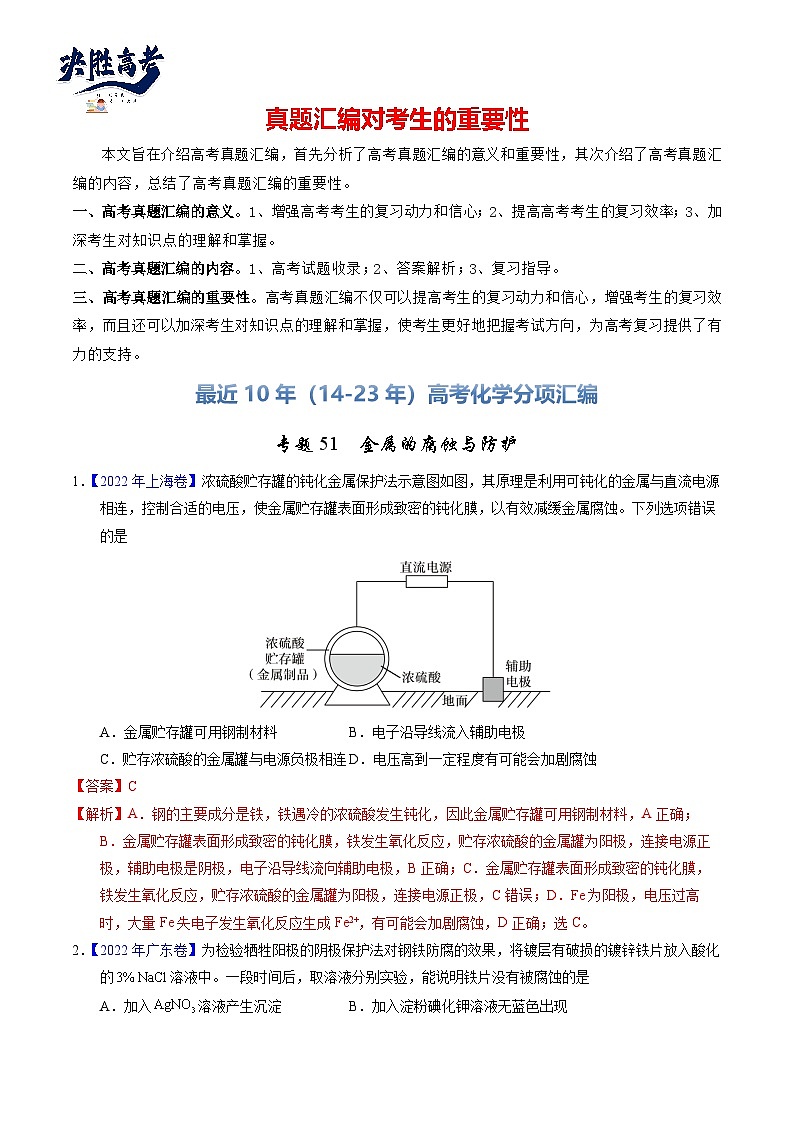 专题51  金属的腐蚀与防护（解析卷）第1页