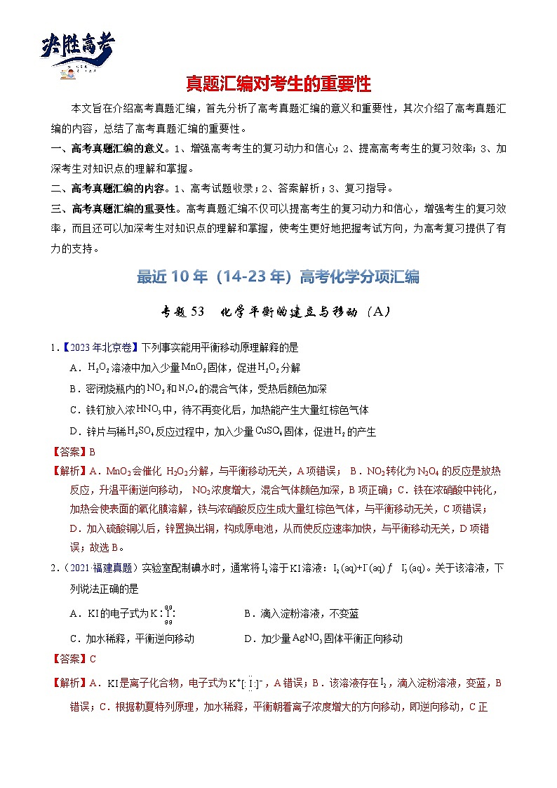 专题53  化学平衡的建立与移动（A）（解析卷）第1页
