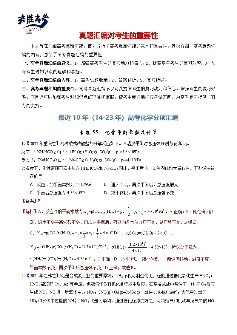 专题55  化学平衡常数及计算（解析卷）第1页